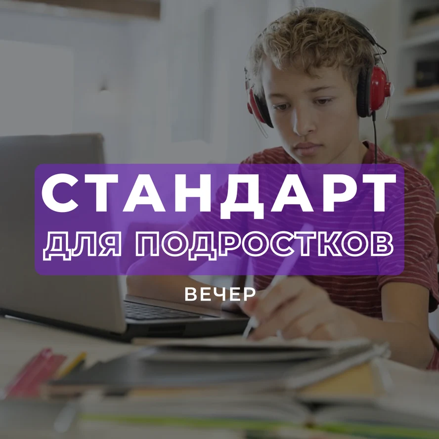 ДЛЯ ПОДРОСТКОВ